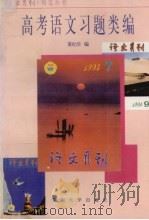 高考语文习题类编（1995 PDF版）