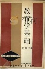 教育学基础（1990 PDF版）