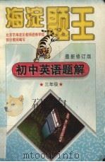 初中英语题解  三年级（1998 PDF版）