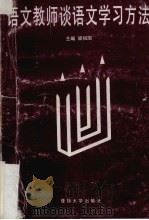 语文教师谈语文学习方法（1994 PDF版）
