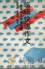 临场快速作文  应试作文高效良策（1994 PDF版）