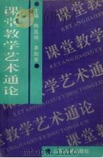 课堂教学艺术通论（1993 PDF版）