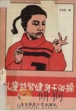儿童益智健身干浴操（1987 PDF版）