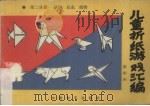 儿童折纸游戏汇编  第2分册  动物、昆虫、植物（1987 PDF版）