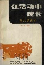 在活动中成长：幼儿学美术（1992 PDF版）