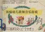 新编幼儿歌舞音乐游戏（1991 PDF版）