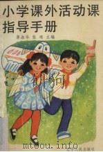 小学课外活动课指导手册（1994 PDF版）