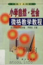 小学自然·社会微格教学教程（1999 PDF版）
