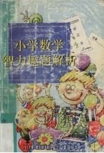 小学数学智力趣题解析（1997 PDF版）