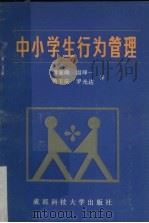 中小学生行为管理（1988 PDF版）