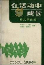 在活动中成长  幼儿学自然（1992 PDF版）