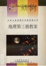 九年义务教育三年制初级中学地理第3册教案（1994 PDF版）