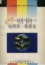 九年义务教育三年制初级中学  地理  第1册教案（1994 PDF版）