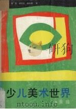 少儿美术世界  素描（1991 PDF版）