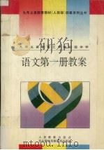 九年义务教育三年制初级中学  语文  第1册教案（1995 PDF版）