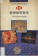 九年义务教育三年制初级中学生物第2册教师教学用书（1993 PDF版）