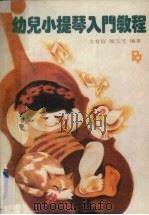 幼儿小提琴入门教程（1989 PDF版）