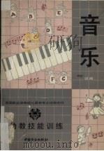 幼教技能训练音乐  试用（1989 PDF版）