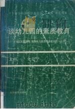 谈幼儿园的素质教育（1994 PDF版）