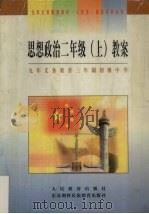 九年义务教育三年制初级中学思想政治二年级  上  教案（1999 PDF版）