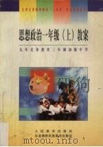 九年义务教育三年制初级中学思想政治一年级  上  教案（1999 PDF版）