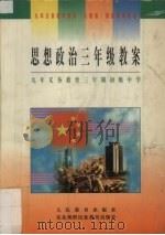 九年义务教育三年制初级中学思想政治三年级教案（1999 PDF版）