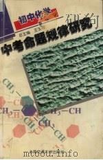 中考命题规律研究  初中化学（ PDF版）