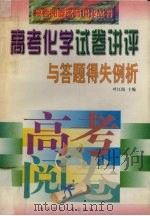 高考化学试卷讲评与答题得失例析（1997 PDF版）