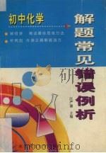 初中化学解题常见错误例析（1997 PDF版）