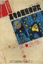 高考命题规律研究  高中化学（1997 PDF版）