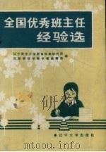 全国优秀班主任经验选（1986 PDF版）