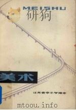 美术  下  教师用书（1978 PDF版）