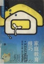 家庭教育技巧（1992 PDF版）