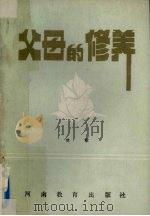 父母的修养（1986 PDF版）