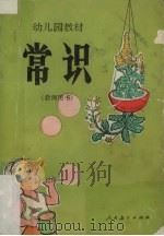 幼儿园教材常识  教师用书（1982 PDF版）