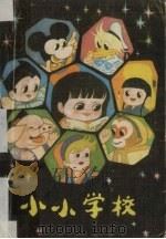 小小学校（1986 PDF版）