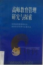高等教育管理研究与探索：全国高师教育管理专业委员会年会论文选（1994 PDF版）