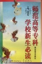 师范高等专科学校新生必读（1997 PDF版）