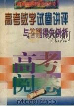高考数学试卷讲评与答题得失例析（1997 PDF版）