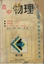 全国特级教师会编学习指南  高中物理  修订版（1996 PDF版）