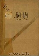 全国特级教师会编学习指南  高中语文  修订版（1996 PDF版）