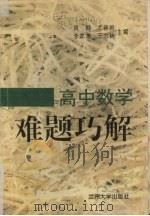 高中数学难题巧解（1996 PDF版）