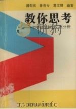 教你思考：初中数学解题思路分析（1995 PDF版）