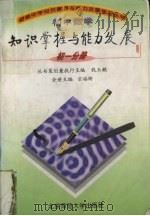 初中数学知识掌握与能力发展初一分册（1997 PDF版）