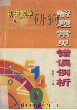 初中数学解题常见错误例析（1997 PDF版）