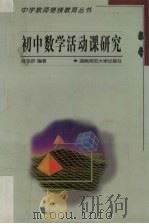 初中数学活动课研究（1999 PDF版）
