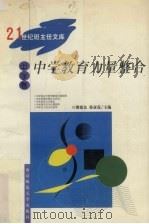 中学教育力量整合 1999 PDF电子版封面 7810472984 缪建东,徐亚莲主编