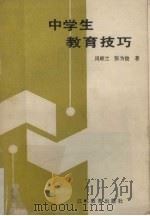 中学生教育技巧（1989 PDF版）