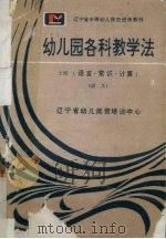 幼儿园各科教学法  上  语言·常识·计算  讲义（1989 PDF版）