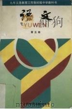 九年义务教育三年制初级中学教科书语文第5册（1994 PDF版）